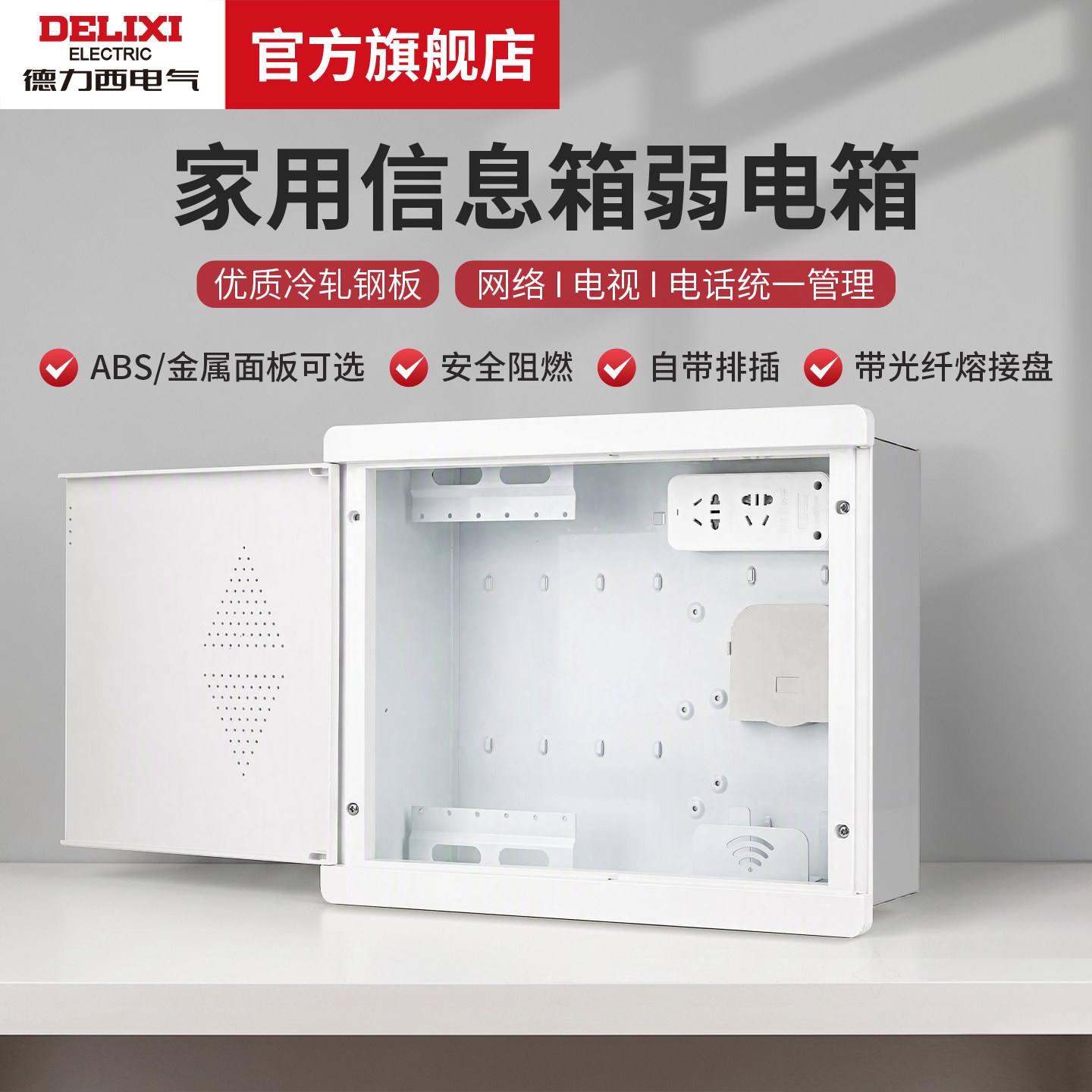 德力西电气弱电箱家用多媒体集线箱光纤入户信息箱网络布线配电箱 - 实物图