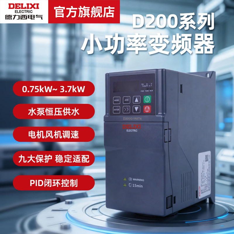 德力西电气D200变频器迷你轻载木工风机水泵电机调速供水控制