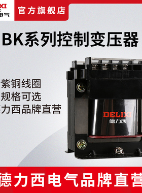 德力西电气控制变压器BK-50/100/200VA 380V220V转36V24V12V6V