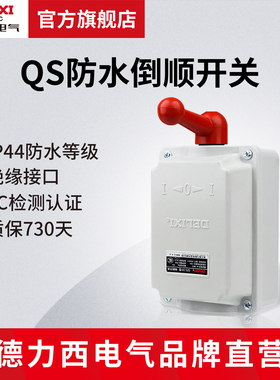 德力西电气倒顺开关QS-60A 380v 220v 防水 电机和面机正反转开关