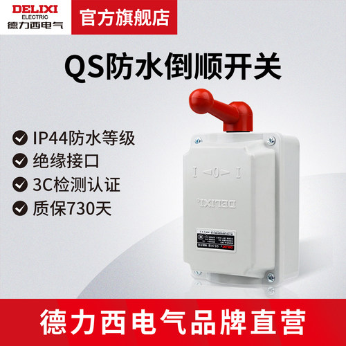德力西倒顺开关qs-60a正反转三相