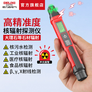 XY射线工业家用核污染剂量报警仪 德力西电气核辐射检测仪便携笔式