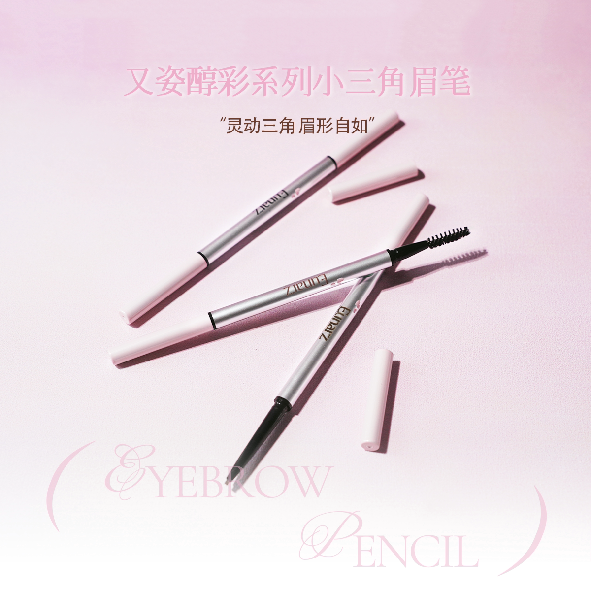 【新品】EUNARZ又姿眉笔小三角持久自然初学者女易上妆眉形自如