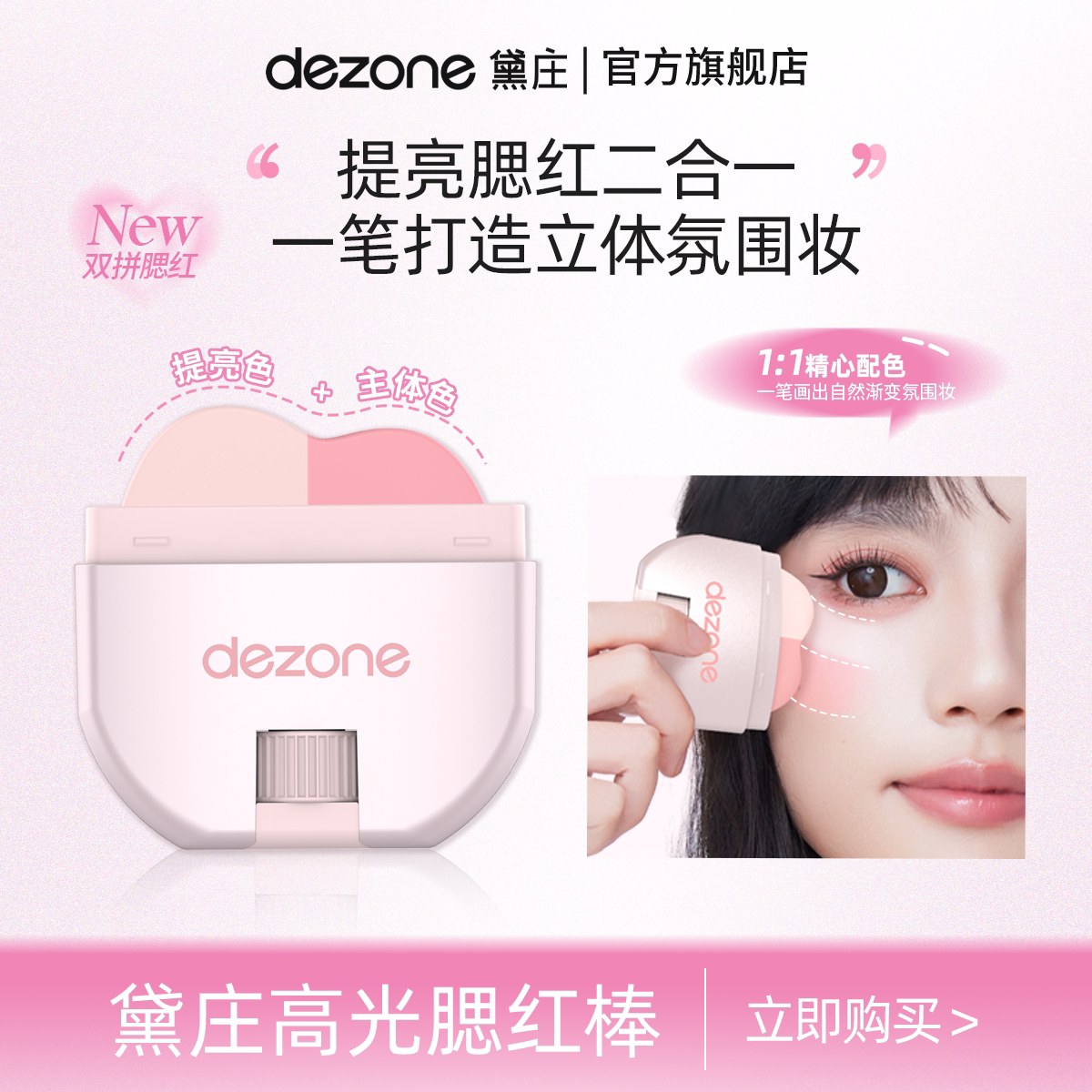 DEZONE黛庄腮红棒高光双拼遮瑕笔提亮修颜脸部无痕遮瑕提亮新品夏