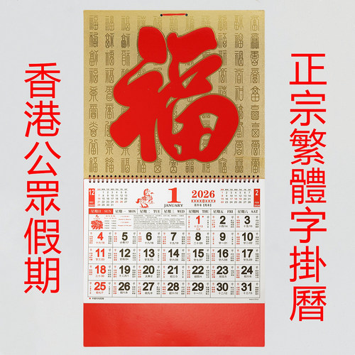 2026香港公众假期挂历繁体字月历