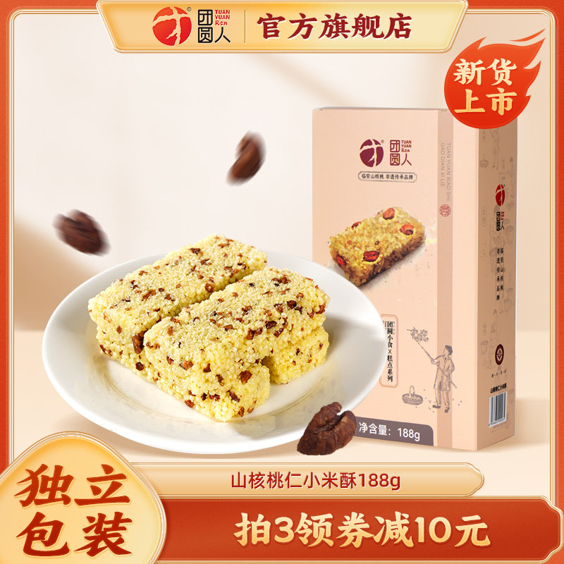 团圆人团圆小食休闲小零食临安特产山核桃仁小米酥炒米酥盒装188g