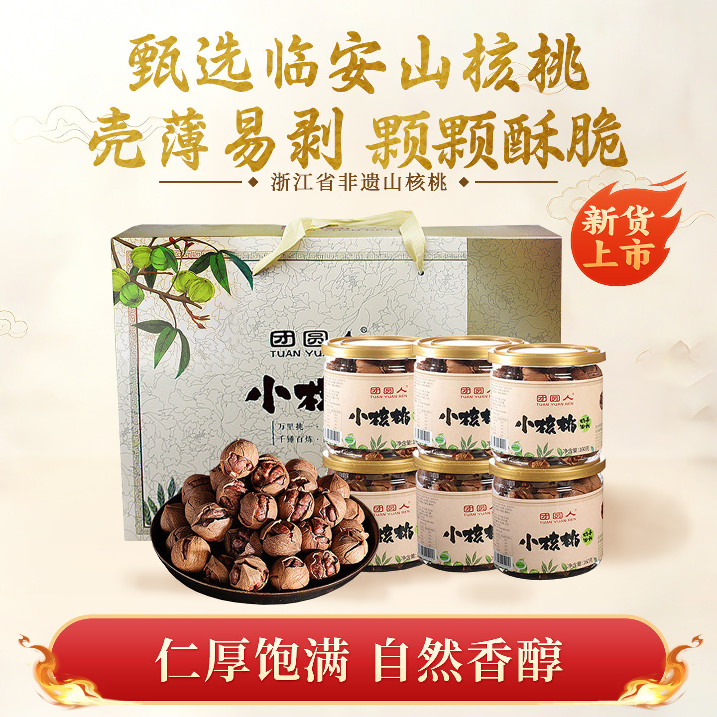 团圆人新货临安手剥山核桃手剥山胡桃小核桃节日送礼礼盒装160g*6