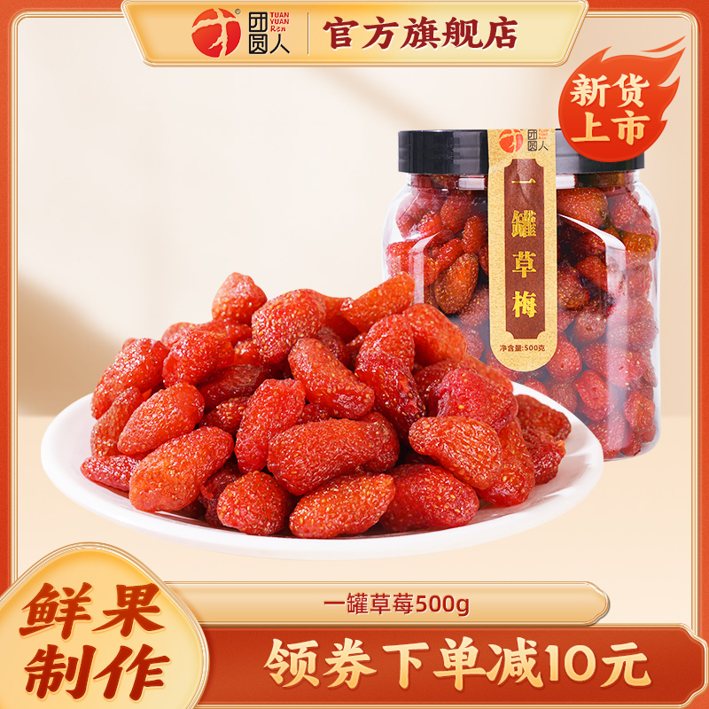 团圆人一罐草梅500g罐装水果干软糯酸甜果脯蜜饯休闲即食奶油草莓