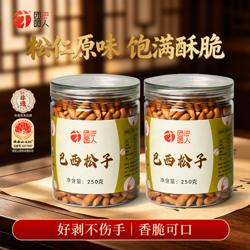 团圆人巴西松子松仁原味饱满酥脆