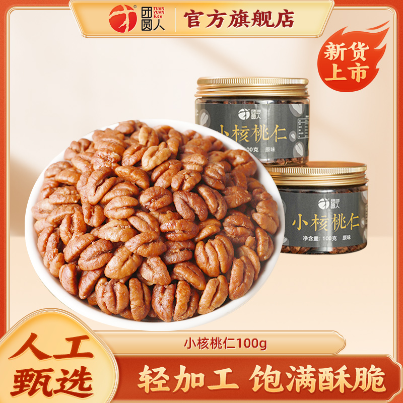 团圆人临安特产核桃仁新货原味小核桃仁孕妇适用山核桃仁100g/罐