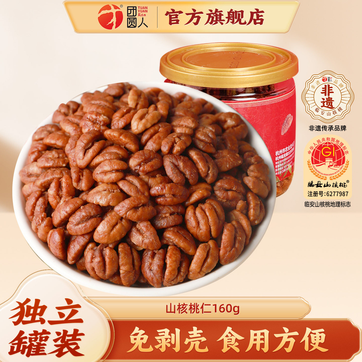 团圆人临安山核桃仁特产小核桃仁肉坚果新货上市干货炒货160g罐装