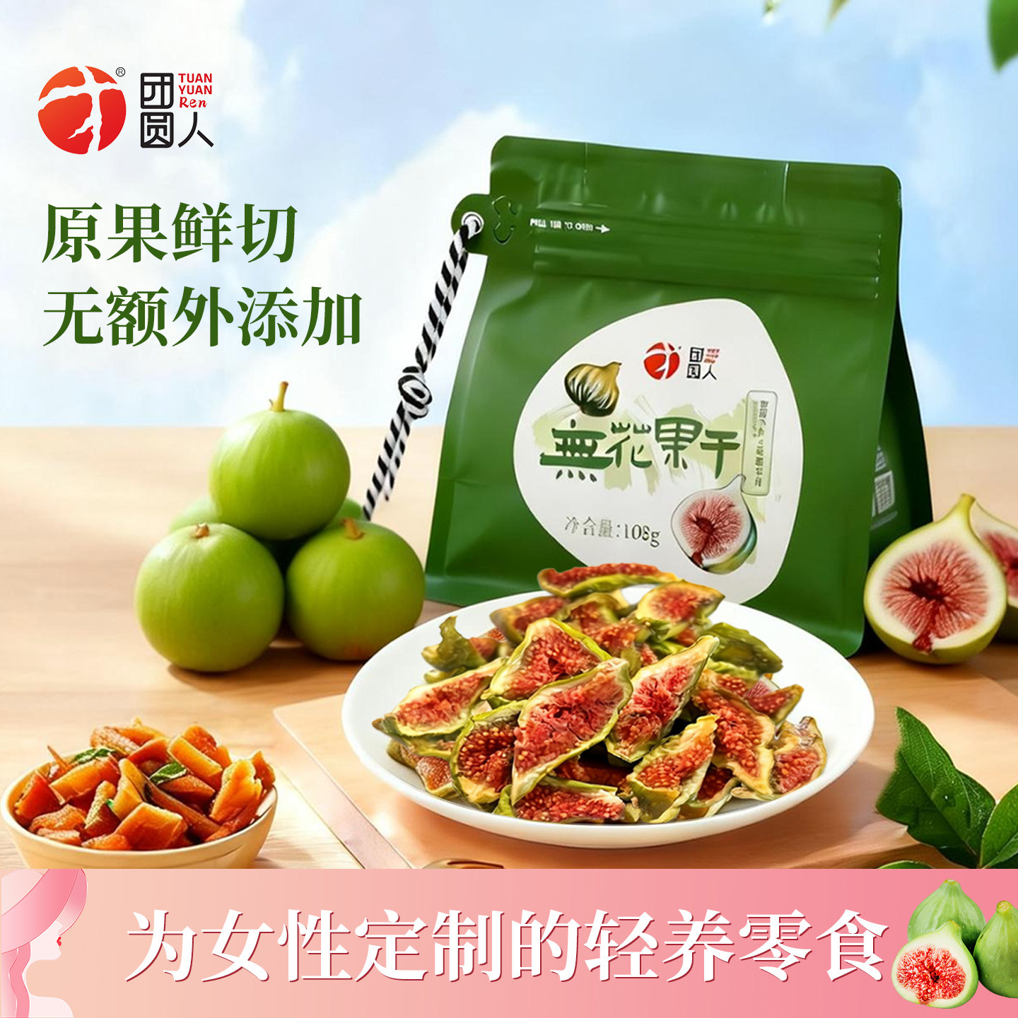 团圆人青皮无花果干无添加即食蜜饯软糯零食新货果脯大可泡水煲汤