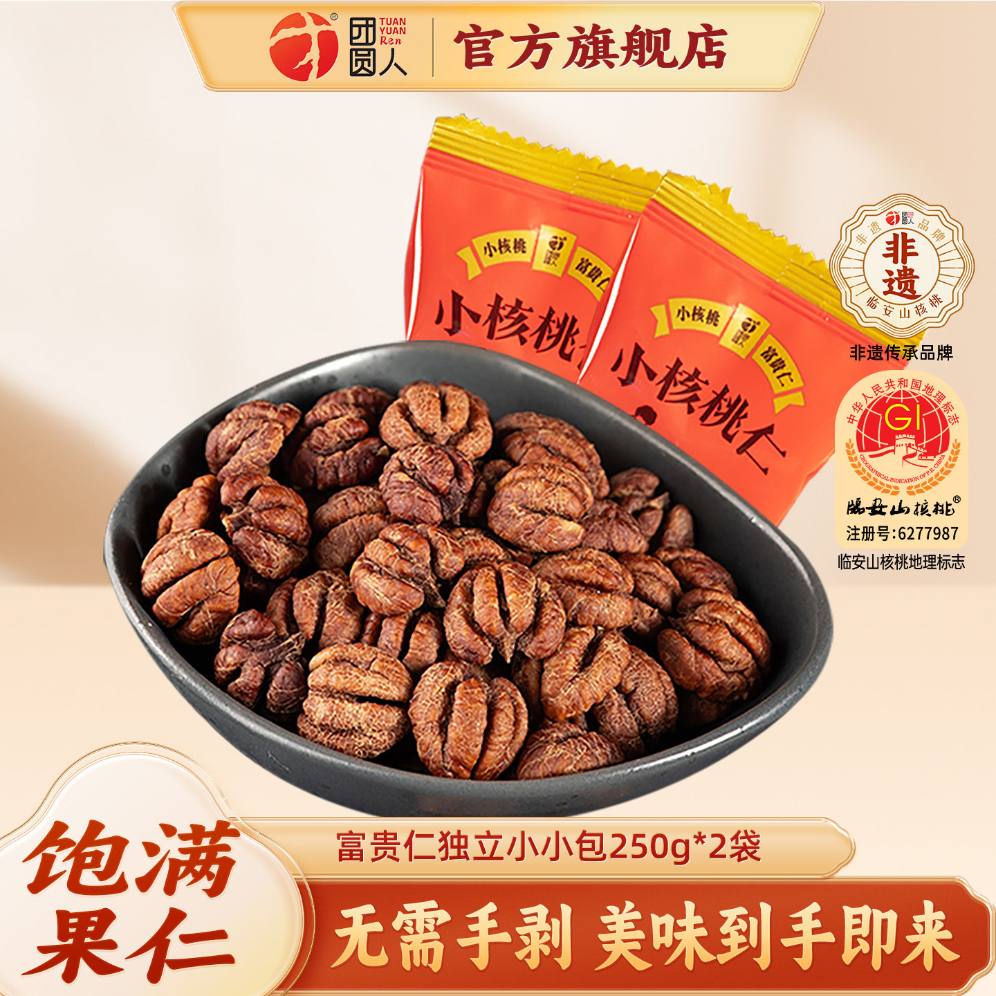 团圆人临安特产山核桃仁袋装富贵仁新货核桃原味坚果小核桃仁500g