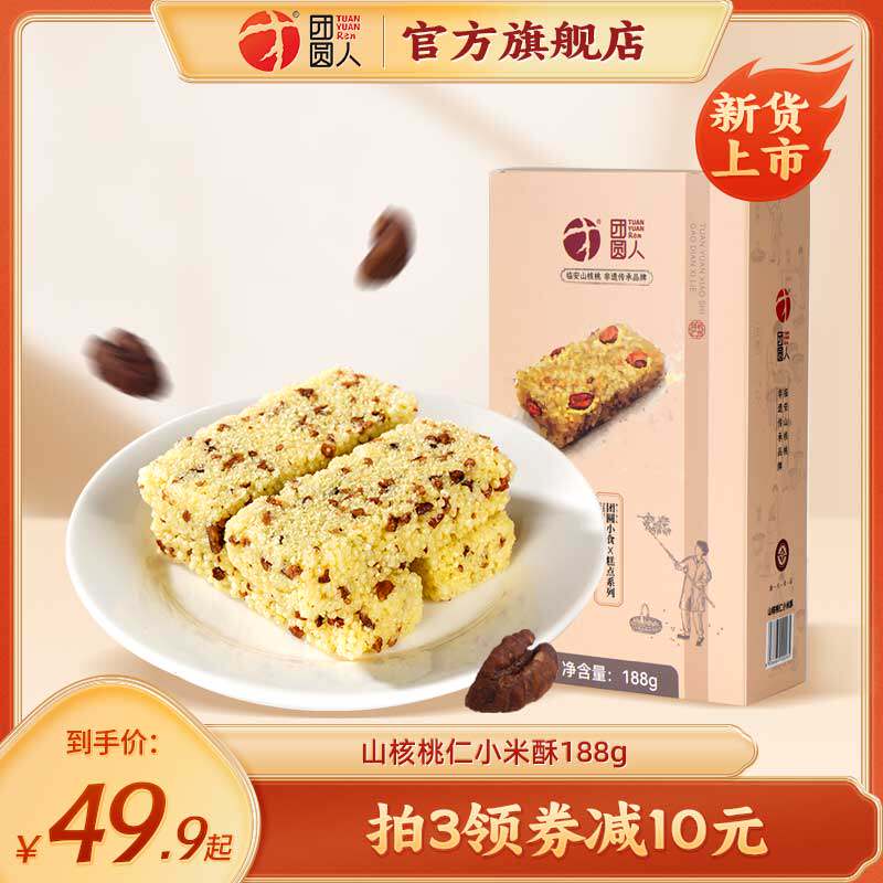 临安核桃酥团圆人团圆小食休闲小零食临安特产山核桃仁小米酥炒米