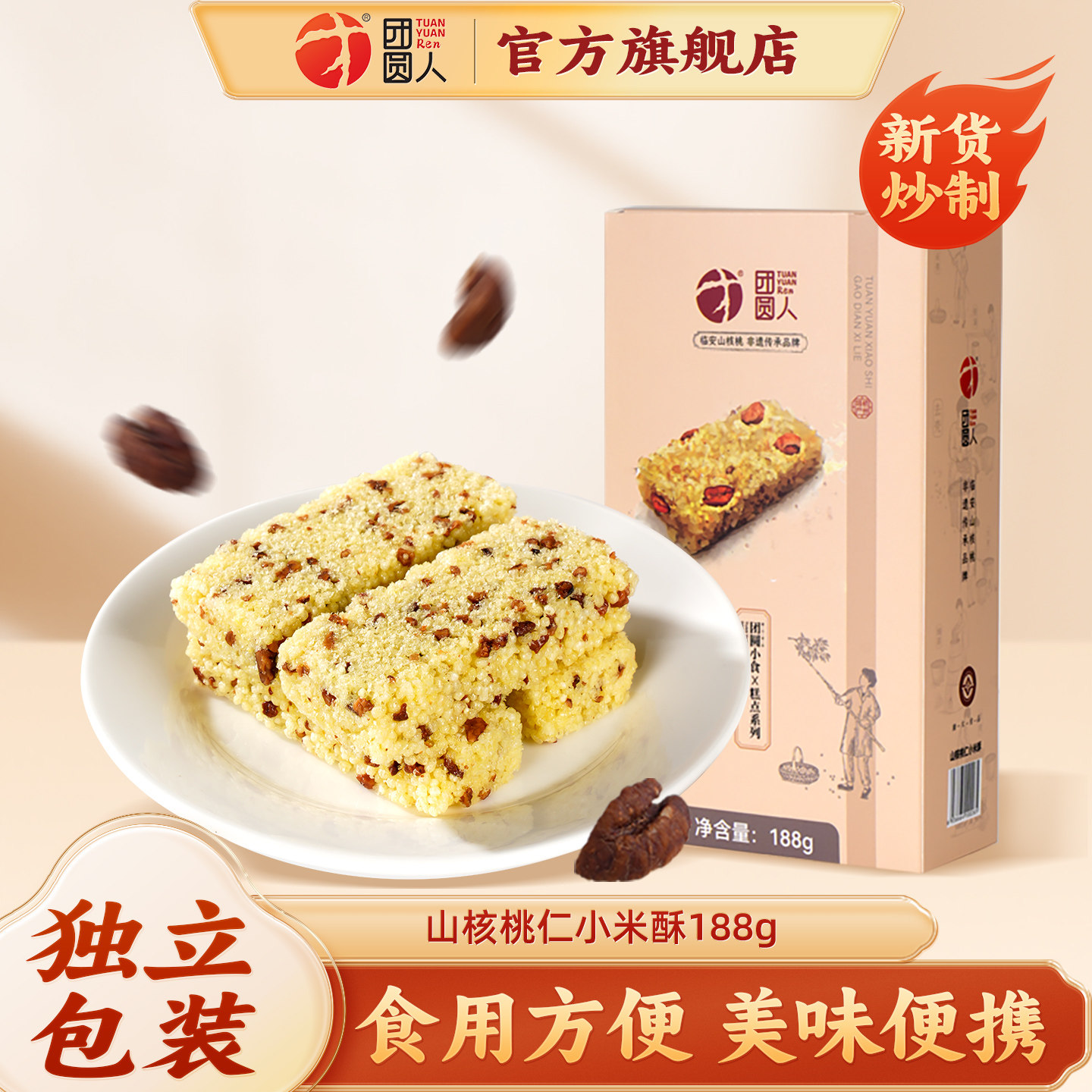 团圆人团圆小食休闲小零食临安特产山核桃仁小米酥炒米酥盒装188g
