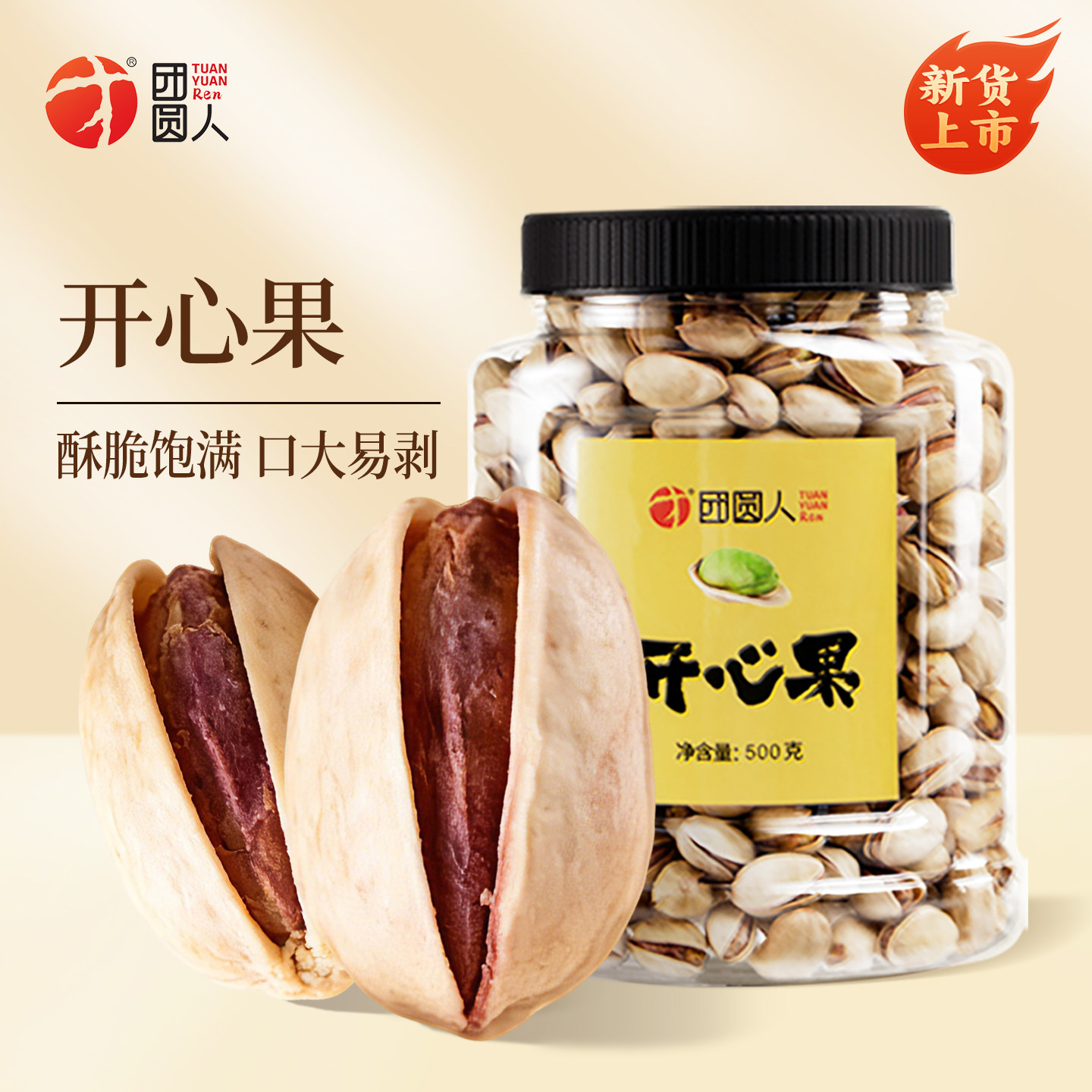 团圆人原色开心果仁500g大罐装每日坚果新果上市特产干果休闲零食