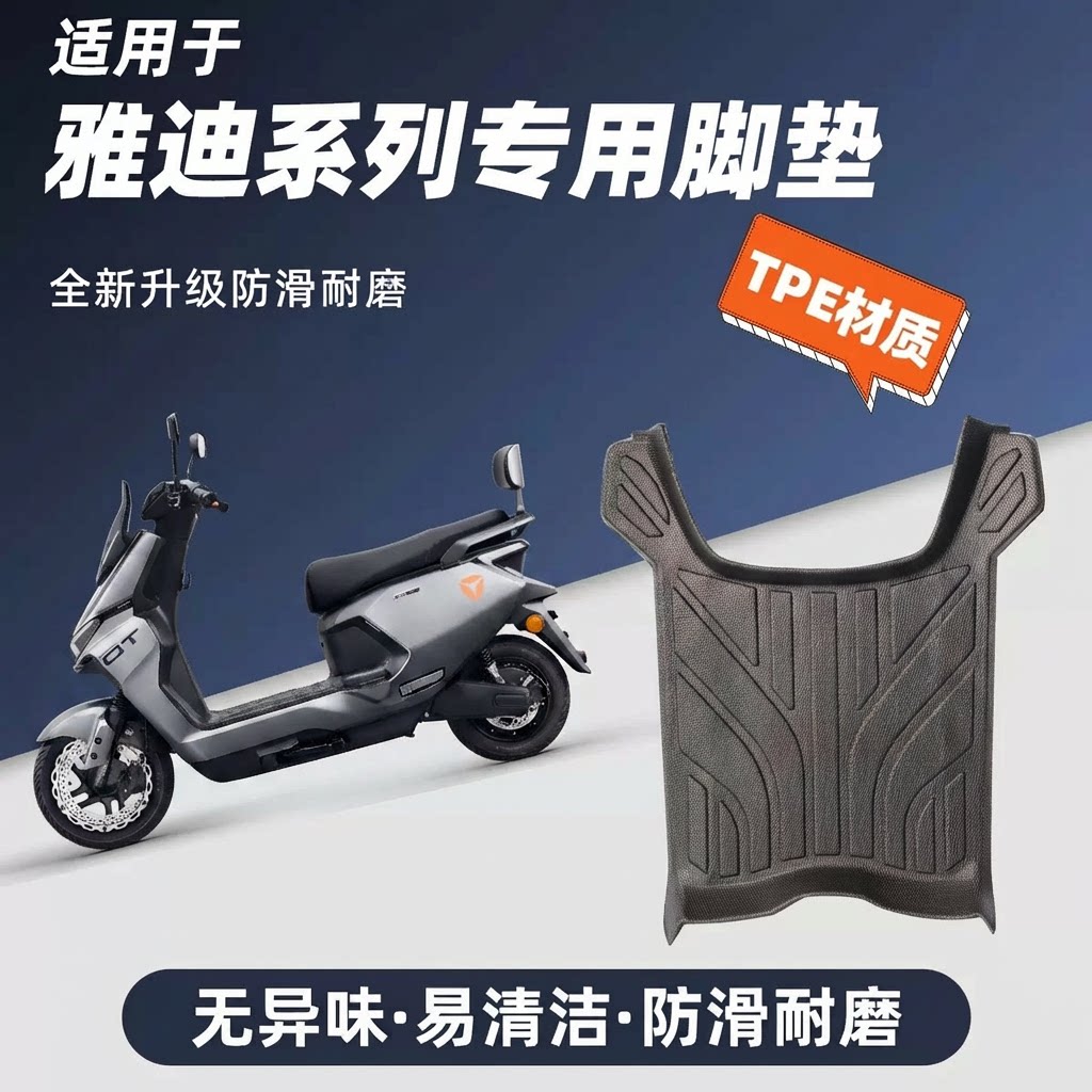雅迪电动车专用全包防滑TPE脚垫
