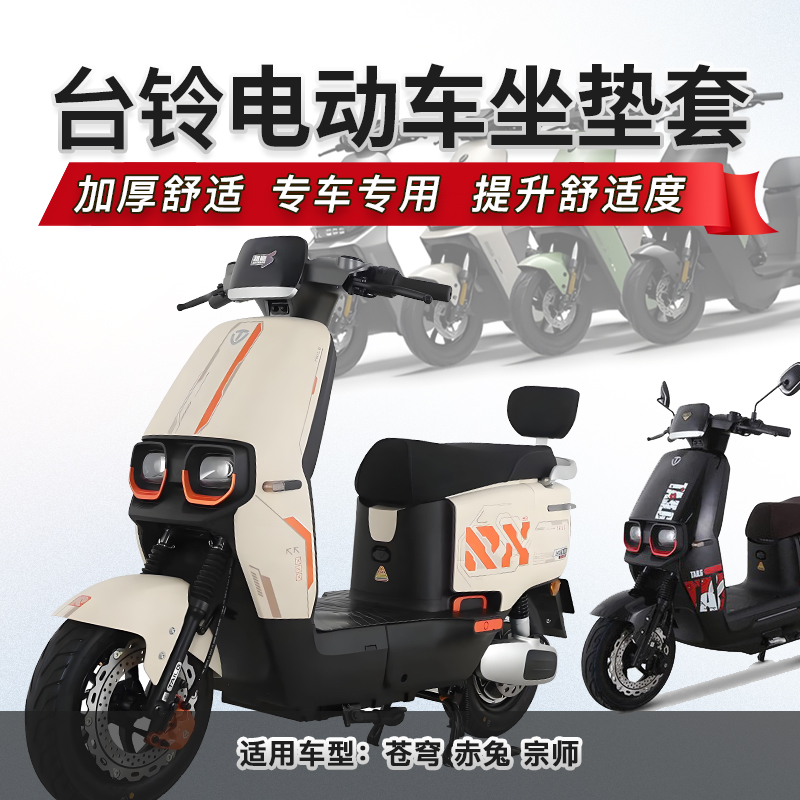台铃苍穹赤兔宗师电动车座套