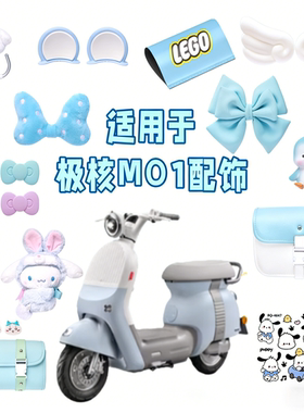 适用极核MO1蓝不住电动车装饰蓝色贴纸后视镜手机支架防水收纳包