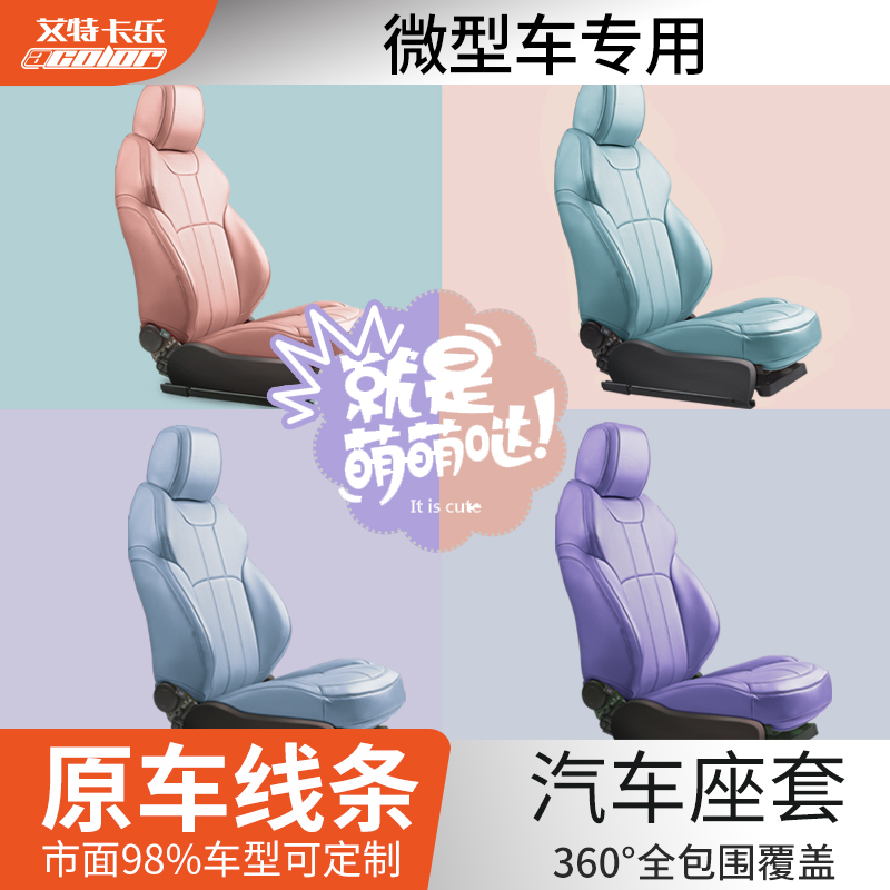 mini欧拉宏光四季汽车坐垫