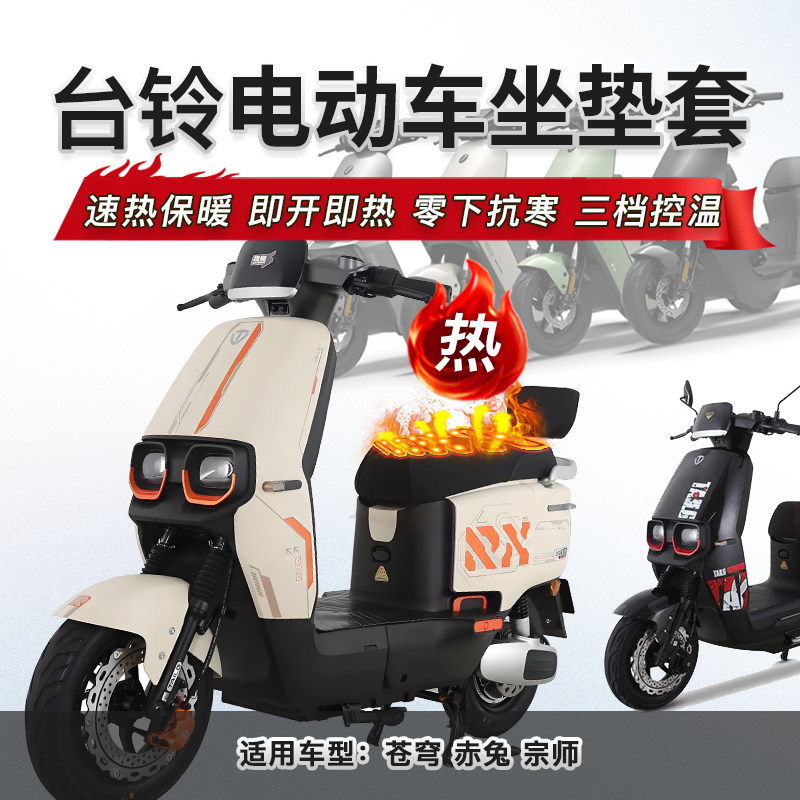 适用于台铃苍穹 赤兔 宗师 封神 星河等电动车防水坐垫套加热坐垫,电动车/配件/交通工具,电动车坐垫,淘宝优惠券,粉丝福利购,淘宝优惠卷