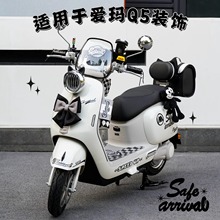 适用于爱玛Q5黑色电动车装饰复古后备箱防水脚垫手机支架挂包贴纸