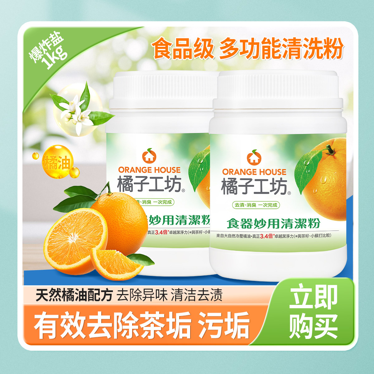 食品级除垢清洁粉天然橘油配方