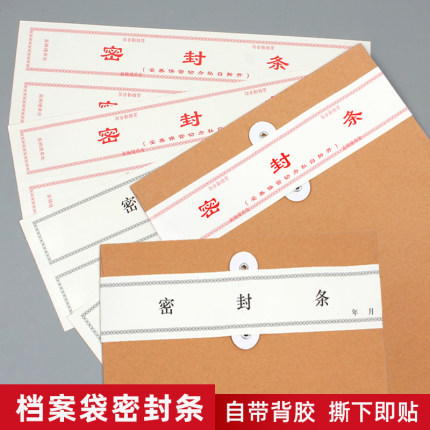 档案袋密封条投标文件人事档案专用封条标书文件袋封条封套贴纸自粘标签封口贴学生试卷档案专用密封条不干胶