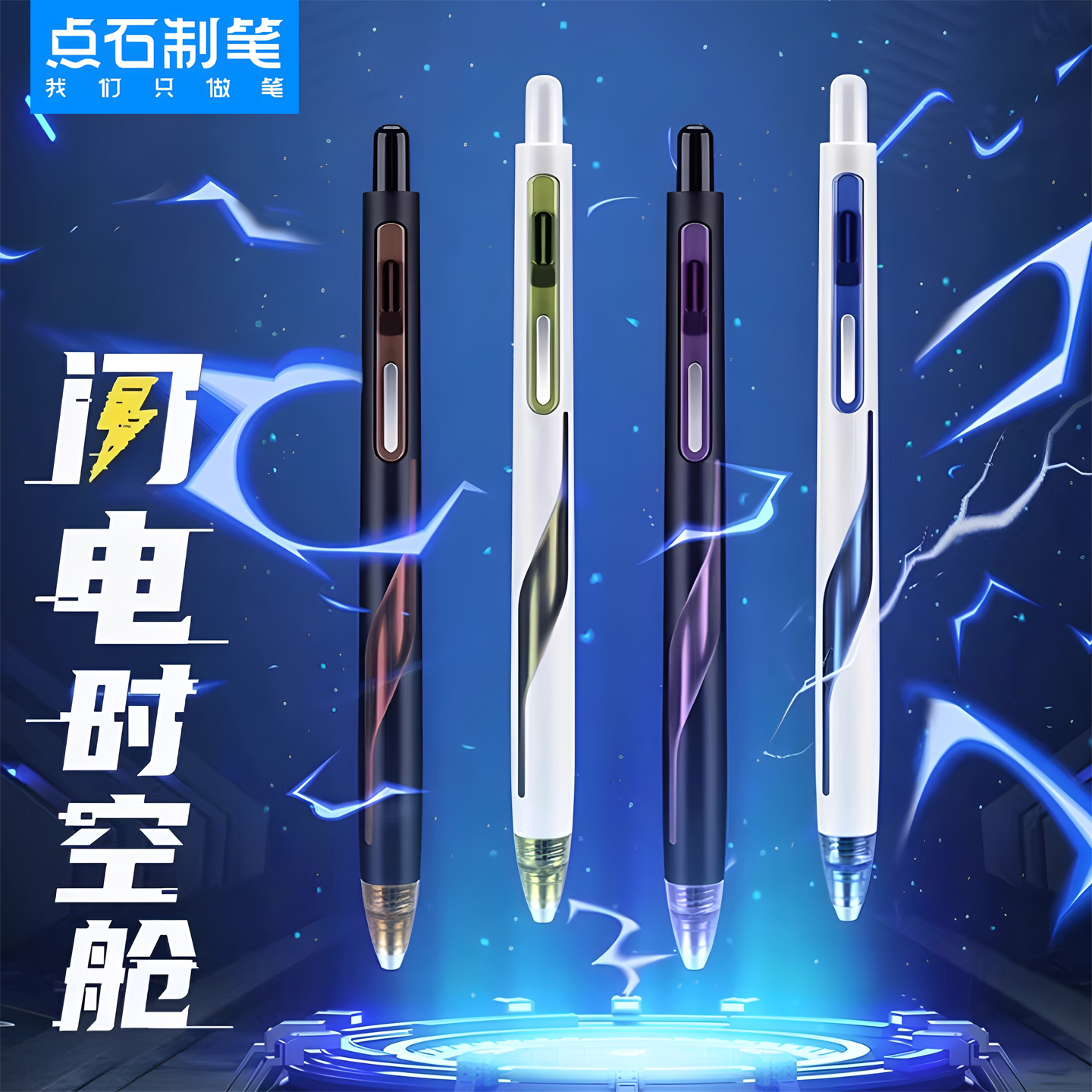 点石闪电时空舱低重心黑色中性笔