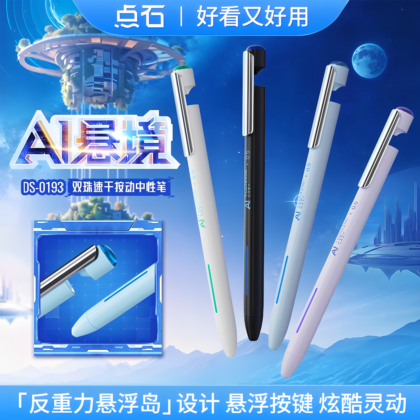 点石AI悬境按动中性笔