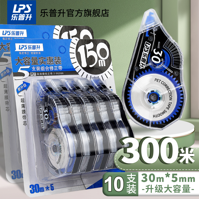 乐普升超大容量修正带顺滑透明膜