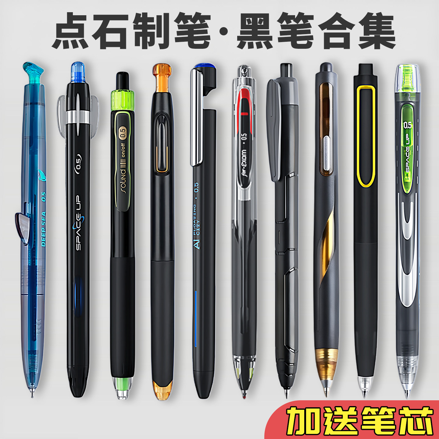 点石中性笔时空舱黑笔套装刷题笔考试学生用签字笔文具组合按动笔速干顺滑水笔合集深海舱旗点石制笔舰店官网