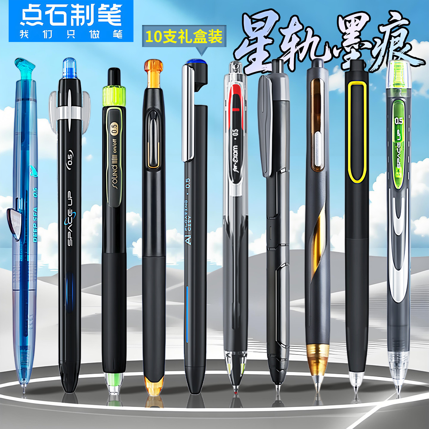 点石制笔星轨黑痕新款深海舱巨齿鲨中性笔10支礼盒装按动式学生签字笔太空舱时空舱黑笔文具礼品笔套装送礼物,文具电教/文化用品/商务用品,中性笔,淘宝优惠券,粉丝福利购,淘宝优惠卷
