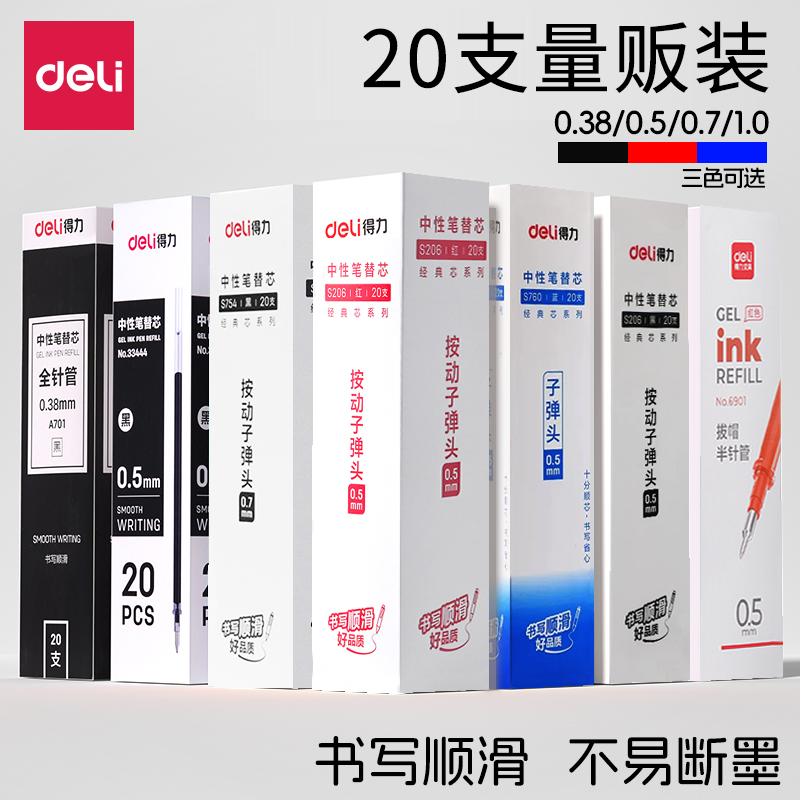 得力中性笔芯办公学生子弹头替芯