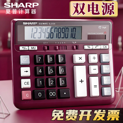 夏普EL-2135银行静音大屏计算器