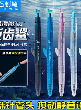 点石制笔正品深海舱巨齿鲨双珠速干按动式中性笔高颜值黑科技创意0.5mm学生用考试刷题水性黑笔签字笔DS-0146