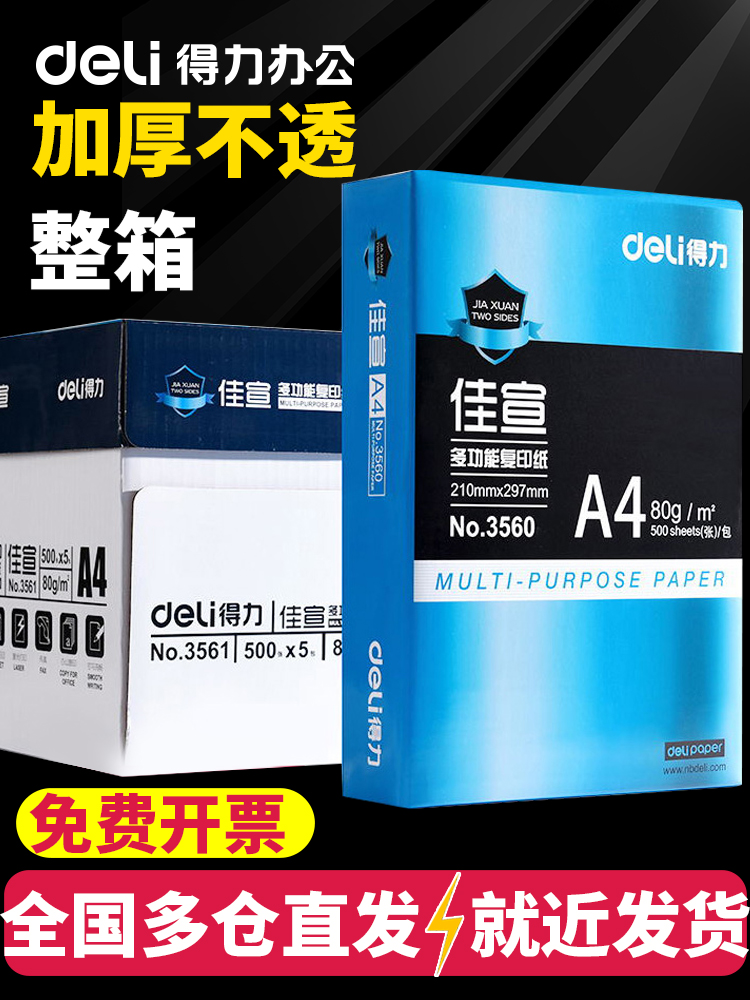 得力70g80克a4整箱打印复印纸
