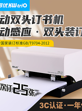 可得优全自动订书机双头订多头打钉机装钉机电动订书机A4A5办公大号标准50页可调间距重型两针省力事务DD-25