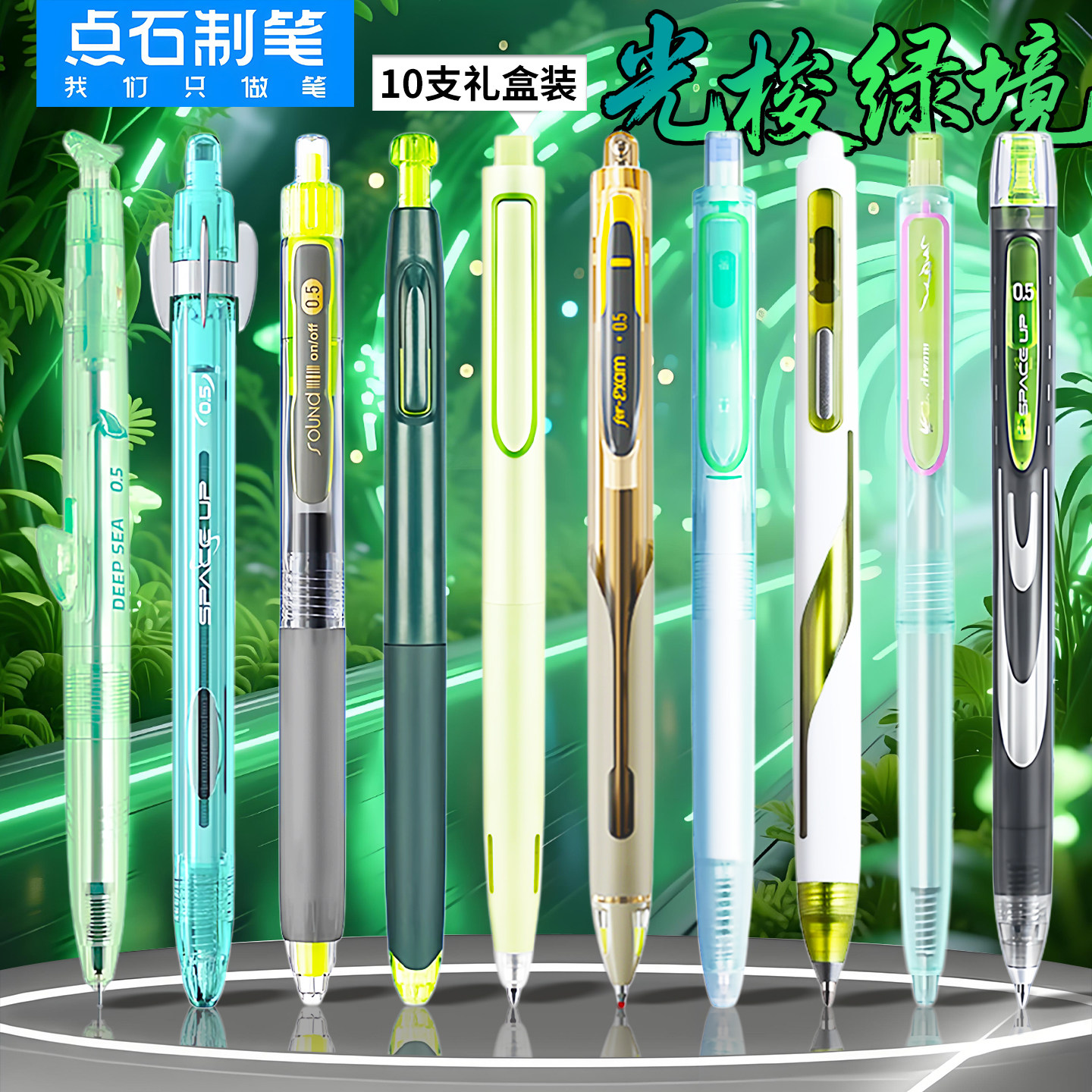 点石制笔光梭绿境中性笔套装礼盒装按动顺滑子弹头0.5简约新潮高颜值新品时空舱组合奖品礼物学生考试刷题笔,文具电教/文化用品/商务用品,中性笔,淘宝优惠券,粉丝福利购,淘宝优惠卷