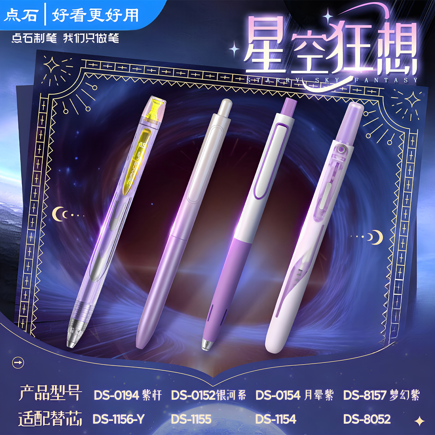 点石星空狂想按动中性笔套装
