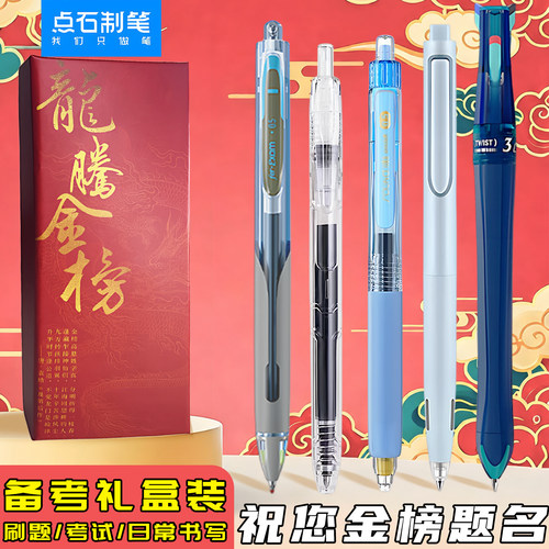点石中性笔黑色按动中考礼盒