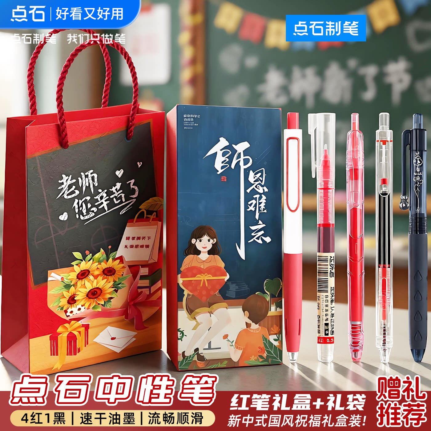 点石制笔中性笔礼盒教师节礼物图片