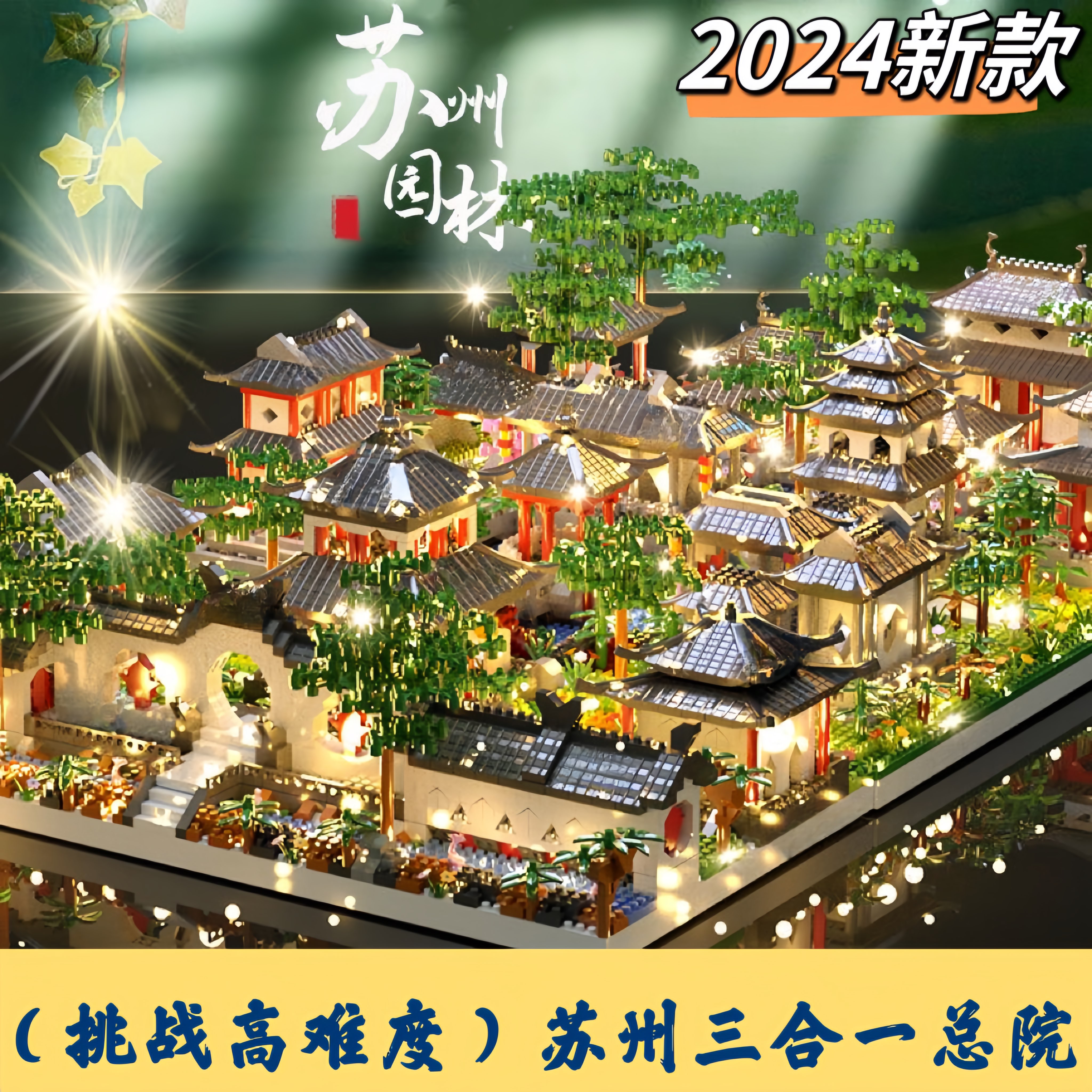 苏州园林积木三合一总院2024新款高难度巨大型古建筑男孩拼装玩具