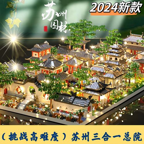 苏州园林积木三合一总院2026新款高难度巨大型古建筑男孩拼装玩具
