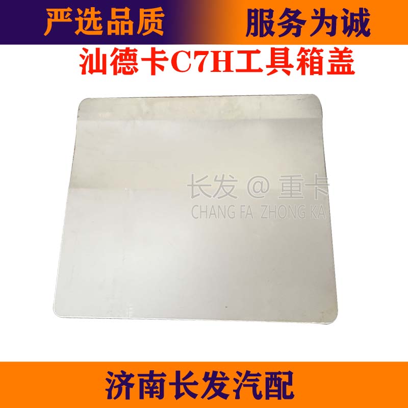适配中国重汽豪沃T5G工具箱子汕德卡C7H工具箱盖侧围盖子