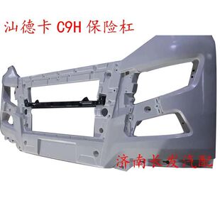适重汽汕德卡C9H配件汕德卡C9H保险杠防护杠汕德卡C9H原厂保险杠