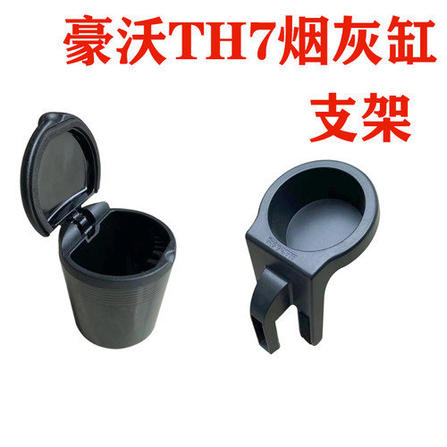 适配豪沃TH7烟灰缸新款豪沃T7H内饰仪表台烟灰缸支架底座原厂配件
