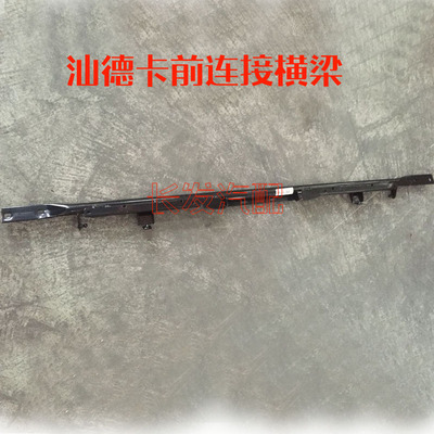 重汽汕德卡前连接横梁总成