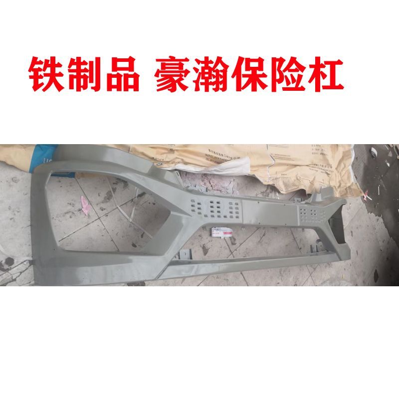 适用于重汽豪瀚N5G N6G自卸车保险杠 铁制品