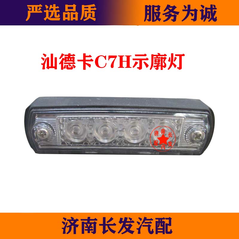 适配重汽豪沃T5G汕德卡C7H/G7高顶示廓灯驾驶室顶灯LED示廓灯